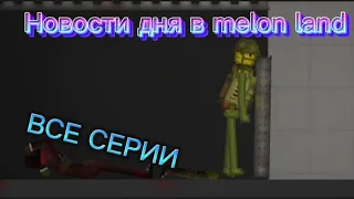 Новости дня в melon land Все серии melon playground