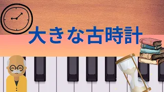 大きな古時計（童謡）歌詞付き　　♪大きなのっぽの古時計〜