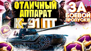 ОБЗОР НА К-91 ПТ WORLD OF TANKS. ЛУЧШИЙ ТАНК ЗА НОВЫЙ БОЕВОЙ ПРОПУСК WOT? ИЛИ НЕТ?