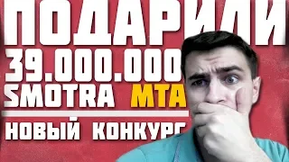 ПОДАРИЛИ 39 000 000 | РОЗЫГРЫШ НА SMOTRA МТА