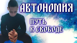 Автономная независимость. Жизнь  без еды и воды.