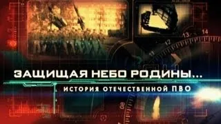 Защищая небо Родины. История отечественной ПВО 3/4