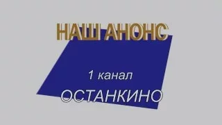 Заставка "Наш анонс" (1 канал Останкино, 1992-1994) Реконструкция