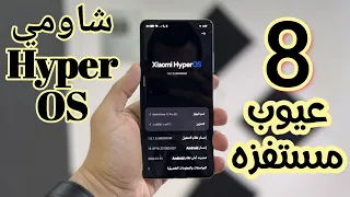 8 عيوب مستفزه في واجهة شاومي Hayper OS