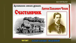 А. П. Чехов. Счастливчик (без муз) - чит. Александр Водяной