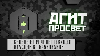 АгитПросвет # 4.  Основные причины текущей ситуации в образовании.