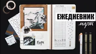 КАК Я ВЕДУ ЕЖЕДНЕВНИК? ✨ МАРТ | Планирование и оформление ежедневника | BULLET JOURNAL