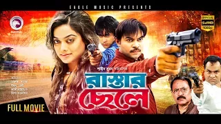 Rastar Chele | Bangla Movie | Emon, Sahara, Kazi Maruf, Resi, Misha Sawdagor | Maruf Action Movie