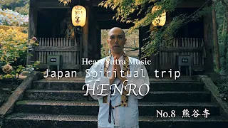 【Japanese Spiritual Trip】Heart Sutra Music "Henro" The Shikoku pilgrimage route No.8 @Kumadani-ji