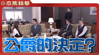 【美麗人生 壯志高飛】EP240 公爵主動找上丁浩宇，還表示想要見琇瑩一面，他們究竟說了什麼？為何江若楠會勃然大怒？ | 台視60週年大戲 | Life is Beautiful S5