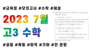 2023 고3 7월 교육청 모의고사 수학 전문항 해설(공통, 확통, 미적분, 기하)