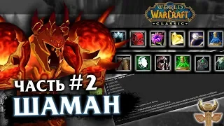 Гайд на Шамана - Часть 2 (Resto Shaman PvE) | World of Warcraft: Classic