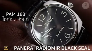 รีวิวนาฬิกา : PANERAI PAM 183 ไอค่อนแห่งยุค  นาฬิกาที่มีอิทธิพลที่สุด ดีจริงหรือ? คุ้มไม่คุ้ม?