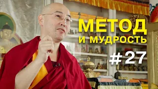 Геше Эрдэм. Метод и мудрость #27