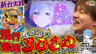 【Re:ゼロ 鬼がかりver】注目の新台!!3000発の威力とは…【じゃんじゃんの型破り新台録】[パチンコ]#じゃんじゃん