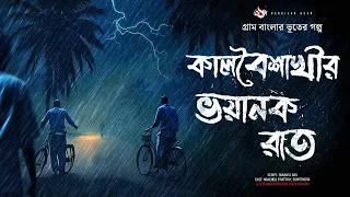 কালবৈশাখীর ভয়ানক রাত - (ভূতের গল্প) | Gram Banglar Vuter Golpo। Bengali Audio Story