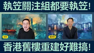 羅家聰：執笠關注組都要執笠顯示香港衰落。華豐大火揭露舊樓管理問題，但要重建又好難。