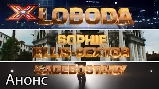 На сцене Х-фактор выступят Sophie Ellis-Bextor, LOBODA и Kadebostany - Х-фактор 7. Смотрите 17.12.16