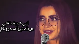 لمى شريف تغني (عينك فيها سحر يخلي) 😍👀