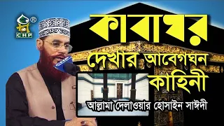 কাবাঘর দেখার আবেগঘন কাহিনী । আল্লামা সাঈদী । Kabaghor Dekhar Abegghono kahinI । Allama sayedee । CHP