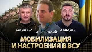 Мобилизация и настроения в ВСУ. Илья Шполянский, Юрий Романенко, Николай Фельдман