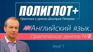 Полиглот+ Практика английского языка. Занятие 2 [Level 1]