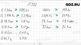 № 932 - Математика 5 класс Мерзляк