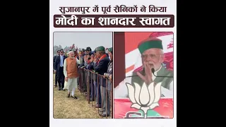 Ex-Servicemen accord a special welcome to PM in Sujanpur | पूर्व सैनिकों ने किया मोदी का स्वागत