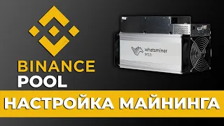 Binance Pool Как подключить АСИК на Бинанс Пул