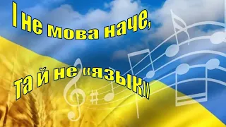 15. І не мова наче, та й не «язык» нібито… Що ж воно за таке?