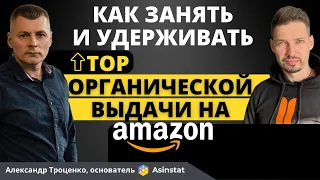 Как Занять и Удерживать TOP Органической выдачи на Амазон | Александр Троценко | Asinstat обзор