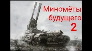 Миномёт будущего крупного калибра | Как возродить тяжелые минометы? Артиллерия 160 мм, 240 мм калибр