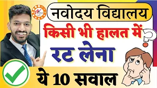 ये 10 सवाल पक्का आने वाले हैं नवोदय परीक्षा में | Most Important Questions for Navodaya Vidyalaya