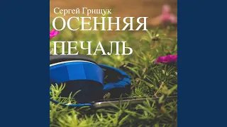 Осенняя печаль