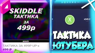 КУПИЛ ПРИВАТНУЮ ТАКТИКУ от ЮТУБЕРА за 500 РУБЛЕЙ! UP-x ПРОМОКОД