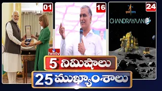 5 Minutes 25 Headlines | News Highlights 10PM | 25-08-2023 | hmtv Telugu News