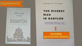 Самый богатый человек в Вавилоне. Аудиокнига полностью слушать  бесплатно на украинским/Часть 1/#fb7