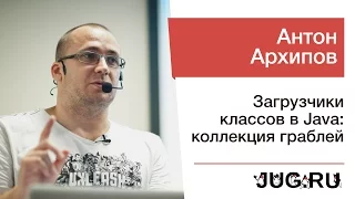 Антон Архипов — Загрузчики классов в Java: коллекция граблей