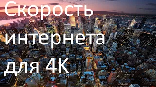 Какая скорость интернета должна быть для просмотра 4К (UHD) видео?