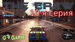 The Crew - 10-я серия (Возвращение в игру) 60 FPS