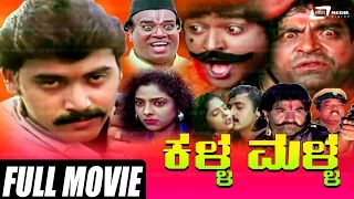 Kalla Malla – ಕಳ್ಳ ಮಳ್ಳ| Kannada Full Movie | Shashikumar | Jai Jagadish