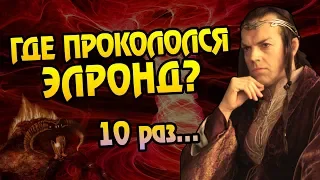 10 Адских Ошибок Элронда