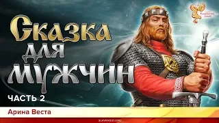 Сказка для мужчин. Арина Веста. Часть 2