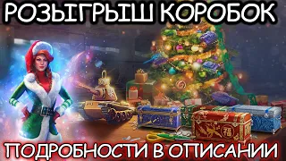 РОЗЫГРЫШ БОЛЬШИХ КОРОБОК 🎁 Tornvagn  🎁 Тестим имбу 🎁 World of Tanks 🎁 WoT