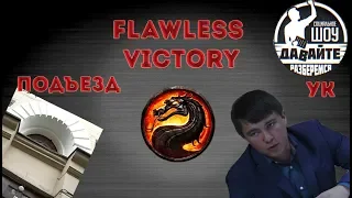 Давайте разберемся: flawless victory