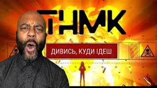 ТНМК - Дивись, куди ідеш | REACTION