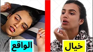 الخيال ضد الواقع ( للبنات فقط ❌ )