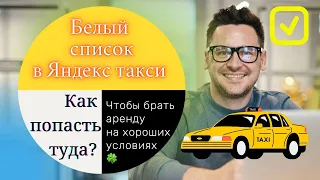 Белый и черный список водителей яндекс такси. Как взять в аренду машину.  Не дают аренду что делать.