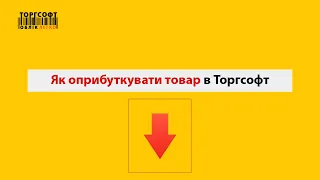 Прихід товару: як правильно додати товари на склад | Торгсофт