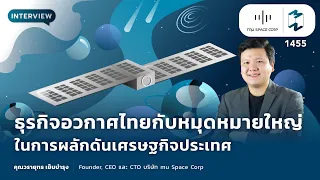 #ธุรกิจอวกาศไทย กับหมุดหมายใหญ่ ในการผลักดันเศรษฐกิจประเทศ | Mission To The Moon EP.1455